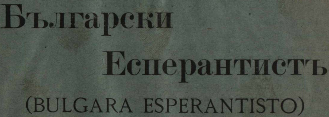 Balgarski Esperantista (Bulgara Esperantisto)