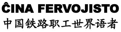 Ĉina Fervojisto