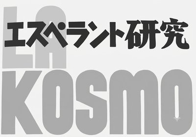 La Kosmo (Japanio)
